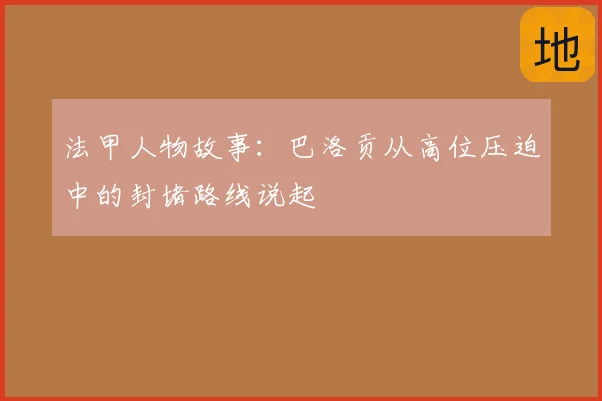 法甲人物故事：巴洛贡从高位压迫中的封堵路线说起