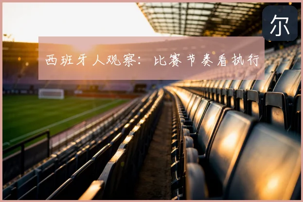 西班牙人观察:比赛节奏看执行