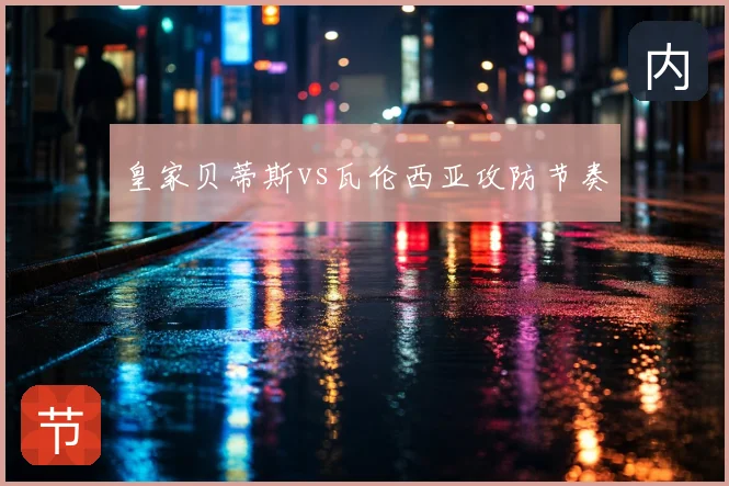 皇家贝蒂斯vs瓦伦西亚攻防节奏