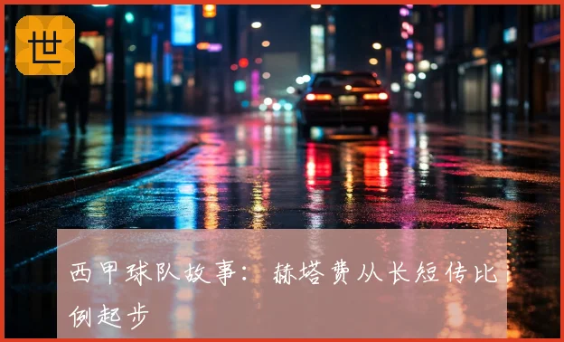 西甲球队故事:赫塔费从长短传比例起步