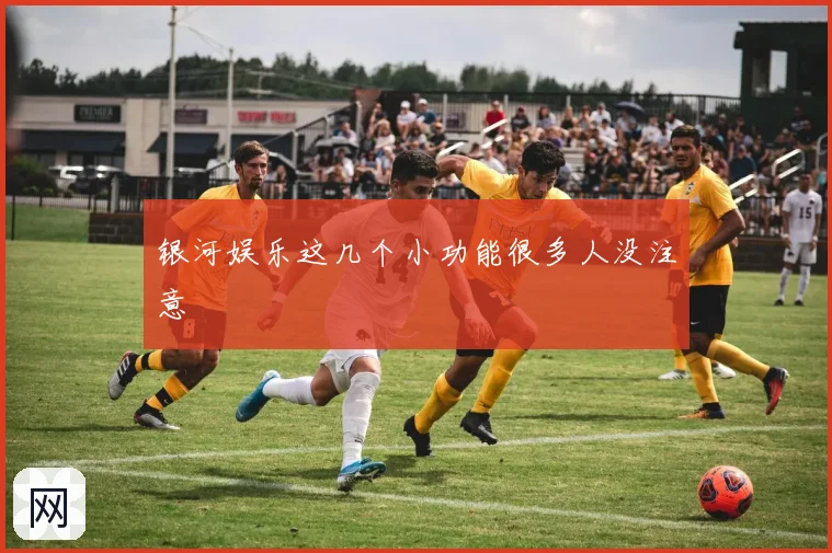 银河娱乐这几个小功能很多人没注意