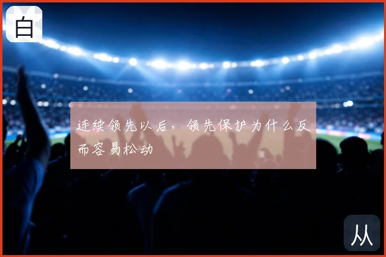 连续领先以后,领先保护为什么反而容易松动