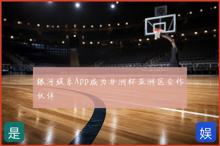 银河娱乐App成为非洲杯亚洲区合作伙伴