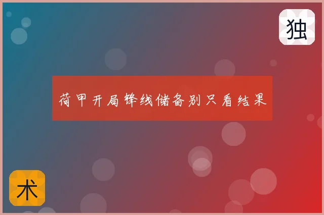 荷甲开局锋线储备别只看结果